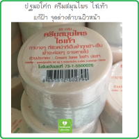 ครีมไชเท้าแก้ฝ้า มี อย. ปฐมอโศก 50 กรัม