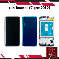 บอดี้ huawei Y7 pro(2019) เคสกลาง+ฝาหลัง อะไหล่ฝาหลัง อะไหลมือถือ Body