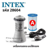 Intex 28604 เครื่องกรองน้ำระบบไส้กรอง (สระ 8-12 ฟุต)