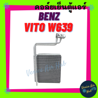 คอล์ยเย็น ตู้แอร์ BENZ VITO W639 05 - 14 V-CLASS (ตู้หน้า) เบนซ์ วีโต้ ดับเบิ้ลยู 639 2005 - 2014 วีคลาส คอล์ยแอร์ แผงคอล์ยเย็น คอย แผงคอย คอยเย็น แอร์รถยนต์