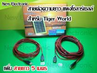 สายพ่วงต่อความยาวแผงโซลาร์เซลล์ Tiger world และ Saroda ขนาด 5 เมตร และ 10 เมตร