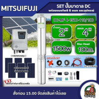 MITSUIFUJI ?? ชุดเลือก ปั๊มบาดาล DC 1500W รุ่น MF4-1500-110/100 บ่อ4 น้ำออก 2 นิ้ว+ แผงโซล่าเซลล์ 6 แผง พร้อมอุปกรณ์ มิตซูฟูจิ ปั๊มน้ำ โซล่าเซลล์ บาดาล