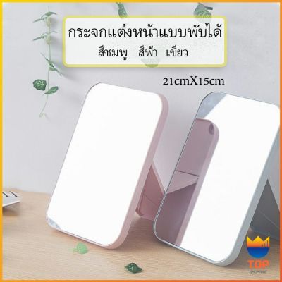 TOP กระจกตั้งโต๊ะ แบบพกพา กระจกพับพกพาสะดวก Folding makeup mirror