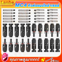 Lanbo หัว mc4โซล่าเซลล์  สายไฟโซล่าเซล หัวต่อแผงโซล่าเซลล์ 10 คู่ 30A Male Female M/F Wire Cable Connector Set Solar Panel IP67 Adapte หัวต่อสายโซล่าเซล ขั้วต่อโซล่าเซล +- ซอกเก็ตสายไฟโซล่าเซล