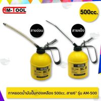 การจัดส่งของไทย AM-TOOL กาหยอดน้ำมัน 500cc. สาย6" AM-TOOL กาีน้ำมัน กาหยอดน้ำมันปั๊มทองเหลือง สายอ่อน + สายแข็ง รุ่น AM-500