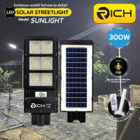 โคมไฟถนนโซล่าเซลล์ LED 300W รุ่น Sunlight ยี่ห้อ Richled แสงสีขาว (Daylight) 6000K มาตรฐานการกันน้ำกันฝุ่น IP65 ตัวโคมไฟถนนโซล่าเซลล์มีระบบ Motion Sensor