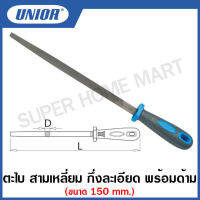 Unior ตะไบ สามเหลี่ยม กึ่งละเอียด พร้อมด้าม (Three-Square Files with Handle, Smooth) รุ่น 764H1/2S