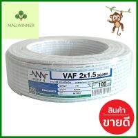 สายไฟ VAF NNN 2x1.5ตร.มม. 100ม. สีขาวELECTRIC WIRE VAF NNN 2X1.5SQ.MM 100M WHITE **คุ้มที่สุดแล้วจ้า**