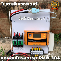 ชุดคอนโทรลชาร์จเจอร์ 30A โซล่าเซลล์ ชาร์จเจอร์ ชุดนอนนา PWM30A 12/24V ชุดแปลงไฟ ชุดโซล่าชาร์จเจอร์ 30A (ไม่รวมอินเวอร์เตอร์) สินค้ารับประกัน