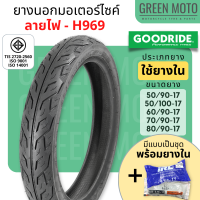 [ยางใหม่] ยางนอกมอเตอร์ไซค์ GOODRIDE กู้ดไรด์ H969 ลายไฟ T/T (Tube Type) ขอบ 17 นิ้ว ใช้ยางใน มีตัวเลือกแบบเป็นชุดพร้อมยางใน