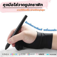 ถุงมือวาดภาพ ถุงมือวาดกราฟิก สำหรับ เม้าส์ปากกา ยี่ห้อ  VEIKK, XP-Pen, Wacom, Huion (1 ชิ้น )