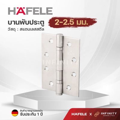 Hafele บานพับประตูสแตนเลส 304 ขนาด 2มม.-2.5มม. รหัสสินค้า 489.04.000 / 489.04.001 / 489.04.002
