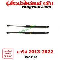 O004190	โช๊คฝาท้าย (คู่ละ) TOYOTA (โตโยต้า) / YARIS (ยาริส 2013 - 2022) (ATIV, รุ่น 2) (XP150)