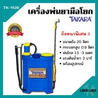 เครื่องพ่นยา ถังพ่นยา สะพายหลังแบบคันโยก TAKARA รุ่น TK-M20 ขนาด 20 ลิตร ถังหนา