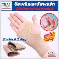 ที่รัดข้อมือ ผ้ารัดข้อมือ สายรัดข้อมือ ช่วยป้องกันและซัพพอร์ตข้อมือจากการบาดเจ็บ เนื้อผ้ายืดหยุ่นสวมใส่สบาย ระบายอากาศใด้ดี ขนาดฟรีไซต์ (1 แพ็คมี 2 ข้าง) สีเนื้อ