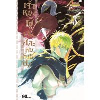 เจ้าหญิงผู้เสียสละกับราชาอสูร เล่ม 3