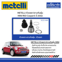 METELLI หัวเพลา/ยางกันฝุ่น ตัวนอก MINI R50 CooperS ปี 2002 จำนวน 1 ชุด