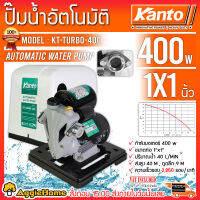 KANTO ปั๊มน้ำอัตโนมัติ รุ่น KT-TURBO-400 400วัตต์ 220V ท่อออก 1X1นิ้ว ดูดลึก 9เมตร HEADMAX 40เมตร  หน้าแปลนเหล็ก ปั๊มน้ำ ดูดน้ำ ปั๊ม จัดส่ง KERRY