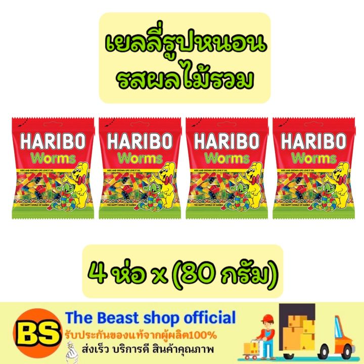 thebeastshop-4x-80g-haribo-jelly-worms-เวิร์มซาวร์-วุ้นเจลาติน-เยลลี่หนอน-ขนมเคี้ยวหนึบ-เยลลี่ผลไม้รสเปรี้ยว