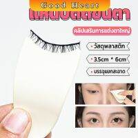 Jai Dee แหนบติดขนตา พลาสติก สําหรับหนีบขนตาปลอม แบบพกพา ตัวช่วยติดขนตา False eyelash clip