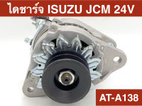 ไดชาร์จ อีซูซุ ร็อกกี้ ISUZU JCM 24V 45A ND  ระบบคัทเอาท์นอก (สินค้าเป็นของใหม่) รับประกัน 3 เดือน