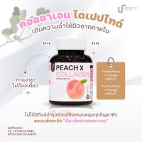 แท้?%แพ็คเกจใหม่ พีช เอ็กซ์ คอลลาเจน Peach X Collagen