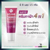 Melamii เมลามิ แอนตี้ เมลาสม่า เพอร์เฟคไวท์ เซรั่ม แอนด์ สปอต คอลเลคเตอร์ ทาฝ้ากระด่างดำ Anti-melasma มีเลือกขนาด