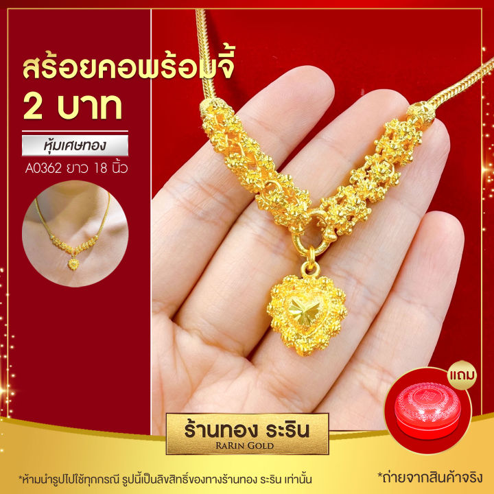 raringold-รุ่น-a0362-สร้อยคอ-สร้อยคอพร้อมจี้-หัวใจ-หุ้มเศษทอง-สร้อยสี่เสา-ดอกพิกุล-ขนาด-2-บาท-ยาว-18-นิ้ว-สร้อยคอผู้หญิง