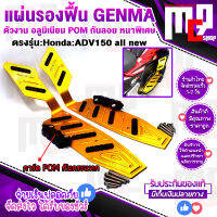 แผ่นรองพักเท้า แผ่นรองเท้า HONDA ADV150 อลูมิเนียม แบรนด์ GENMA ของแท้100% มีPOM กัดลายกันลื่น และ การ์ดกันขอบหน้าพิเศษ เนียวทนทานสูง จัดส่งเร็ว