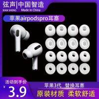 เหมาะสำหรับ Airpods Pro อะไหล่ที่อุดหู AirPodspro Apple กล่องบลูทูธไร้สาย Huaqiang North Bluetooth หมวกหูสามรุ่นบางเฉียบซิลิโคนเหลว Iphone3รุ่นกันลื่น2 II