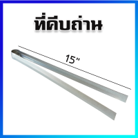 คีบถ่าน เหล็กคีบ เหล็กคีบถ่าน เหล็กคีบสังกะสี 15 Inches - Charcoal Tong