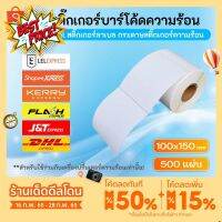 โค้ดลด STEL22 สติ๊กเกอร์บาร์โค้ดความร้อน ( 100x150mm ) แบบม้วน กระดาษความร้อน Thermal paper  พิมพ์ใบปะหน้าพัสดุ #กระดาษความร้อน  #เครื่องถ่ายเอกสาร  #เครื่องปริ้นใบเสร็จ  #สติ๊กเกอร์ควาามร้อน #หมึกสี  #เครื่องปริ้น