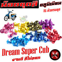 น็อตชุดสีดรีม/น็อตชุดสี อลูมิเนียม Dream Super Cub (15 ตัวครบชุด)น็อตชุดสีดรีม งานดีสีสวยไม่ลอกไม่ซีด/น็อตแต่งไล่เบา/น็อตหัวร่มใส่ Dream Super Cub