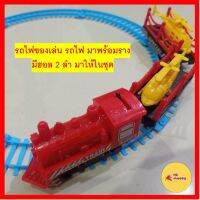 รถไฟของเล่น รถไฟ มาพร้อมราง มีฮอล 2 ลำ มาให้ในชุดค่ะ ราคาถูก คุ้มค่า