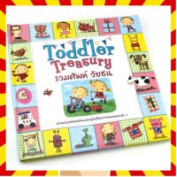 หนังสือเด็ก คำศัพท์ภาษาอังกฤษ Toddler Treasury รวมคำศัพท์ วัยซน