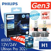 หลอดไฟหน้ารถยนต์ PHILIPS H1 Ultinon Essential Gen 3 Pro 3021 LED 6500K (12V/24V) แถมฟรีไฟหรี่ T10 LED Philips