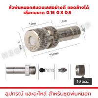 หัวพ่นหมอก ละเอียด 0.1,0.15,0.3,0.5mm. ขนาด6mm 10หัว หัวพ่นสแตนเลสอย่างดี ถอดล้างได้ เหมาะสำหรับ ร้านอาหาร ร้านกาแฟ ผักไฮโดรโปนิกส์ โรงเห็ด ฟาร์ม