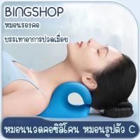 สินค้าใหม่!!! หมอนนวดคอซิลิโคน รูปตัว C หมอนนวดคอ/ไหล่ ซิลิโคนนวดผ่อนคลาย มีให้เลือก 3 สี สินค้าพร้อมส่งจากไทย!!!