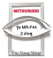 ขอบยางตู้เย็น MITSUBISHI รุ่น MR-F44 (2 ประตู)