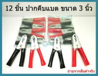 ( 6 คู่ ) ปากคีบแบตเตอรี่ 3 นิ้ว ชุบด้าน  Battery Alligator Clips 3"