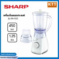 SHARP เครื่องปั่นชาร์ป (450 วัตต์, 1.25 ลิตร) รุ่น EM-ICE2