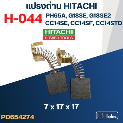 แปรงถ่าน HITACHI #H-044 ใช้ได้หลายรุ่น เช่น PH65A, CC14SE, CC14SF, CC14ST, G18SE, G18SH, PDH180C เป็นต้น #36
