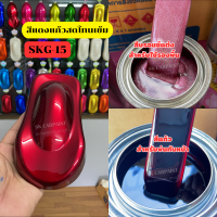 สีพ่นรถยนต์2k สีแก้ว สีแดงแก้วสดโทนเข้ม (SKG-15) สีพ่นรถมอเตอร์ไซค์ (รองพื้นด้วยบรอนซ์แต่งก่อนแล้วพ่นสีแก้วทับหน้าถึงจะได้ออกมาตามรูป)