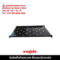 ถาด ตู้ rack ถาดรองอุปกรณ์ตู้RACK 9U 19นิ้ว 22U ลึก60เซนติเมตร รับสมัครดีลเลอร์ทั่วประเทศ