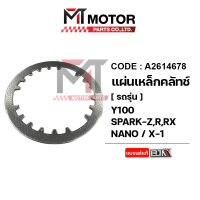 แผ่นเหล็กคลัทช์ SPARK NANO, SPARK-Z, SPARK-R, SPARK-RX, Y100, X1 [3NA] (A2614678) [BJN x MTMotorParts] แผ่นเหล็กคลัทช์สปาร์ค แผ่นเหล็กคลัทช์X1 แผ่นเหล็กคลัทช์YAMAHA Y100 แผ่นครัชX1