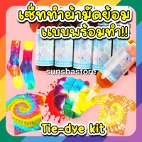 ส่งจากไทย  DIYทำผ้ามัดย้อม แบบพร้อมทำ Tie Dye kit