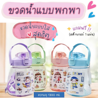 ขวดน้ำ กระบอกน้ำ 1300 ml ขวดน้ำพกพา มีสายสะพาย+หลอดซิลิโคน สไตล์มินิมอล เก๋ๆ น่ารัก แถมฟรี!!!สติ๊กเกอร์แบบสุ่มลายน่ารักๆ