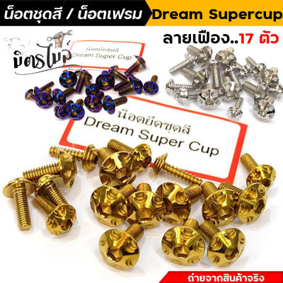 น็อตชุดสีดรีม Dream Supercup น็อตชุดสีเลส ทอง ไทเท คอนโซลเฟือง สแตนเลสแท้ (1ชุดมี 17 ตัว) แบรนด์2M