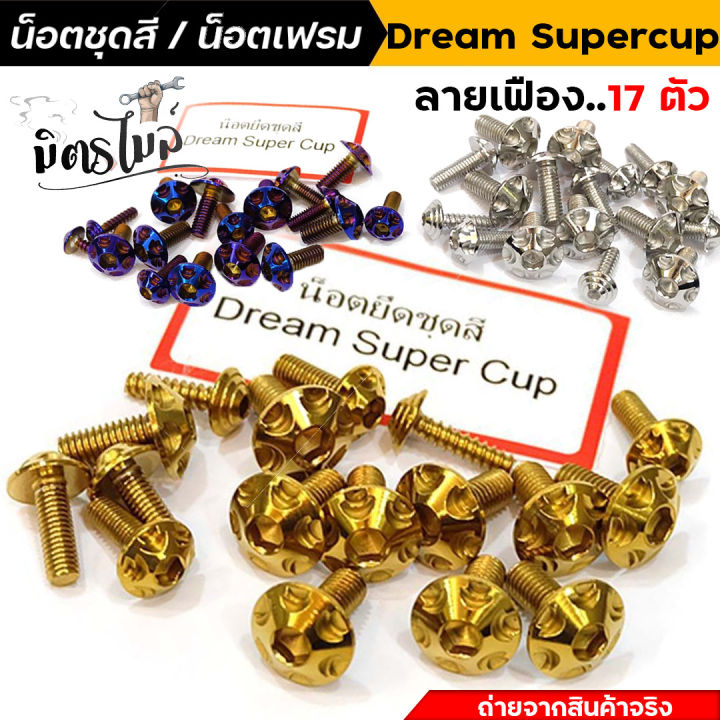 น็อตชุดสีดรีม-น็อตเลสชุดสี-น็อตเฟรม-dream-supercup-น็อตหัวเฟือง-1ชุด17ตัว-น็อตเฟรมดรีม-น็อตชุดสีดรีม-น็อตเลส-อะไหล่แต่งรถมอเตอร์ไซค์