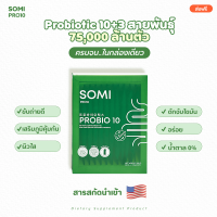 SOMI PRO10 โซมิโพรไบโอติก 10 สายพันธุ์ ปรับสมดุลขับถ่าย ลดท้องผูก ลำไส้แปรปรวน